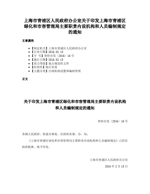 上海市青浦区人民政府办公室关于印发上海市青浦区绿化和市容管理局主要职责内设机构和人员编制规定的通知