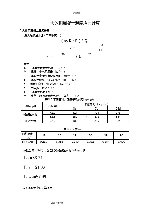 大体积混凝土温度应力计算