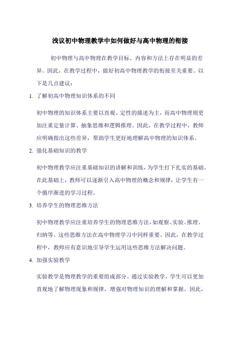 浅议初中物理教学中如何做好与高中物理的衔接