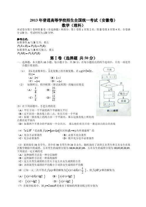 【纯Word版含答案】2013年普通高等学校招生统一考试——理科数学(安徽卷)