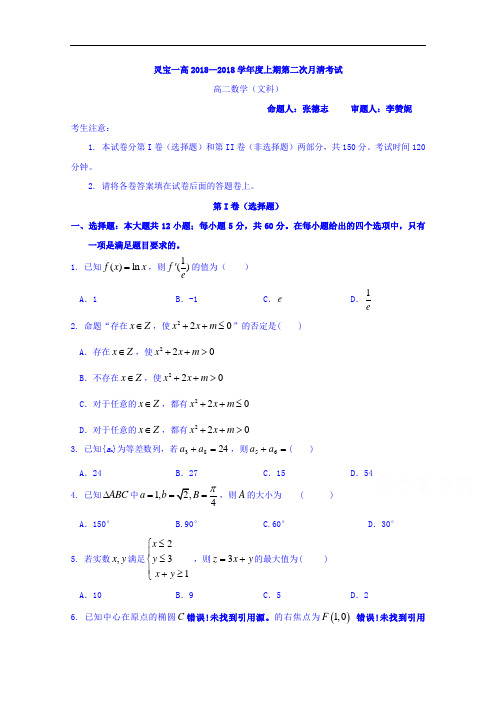 河南省灵宝市第一高级中学2018学年高二上学期第二次月清数学文试题 含答案