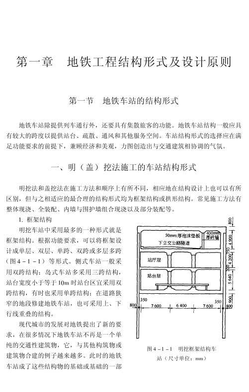 地铁工程结构形式及设计原则讲解