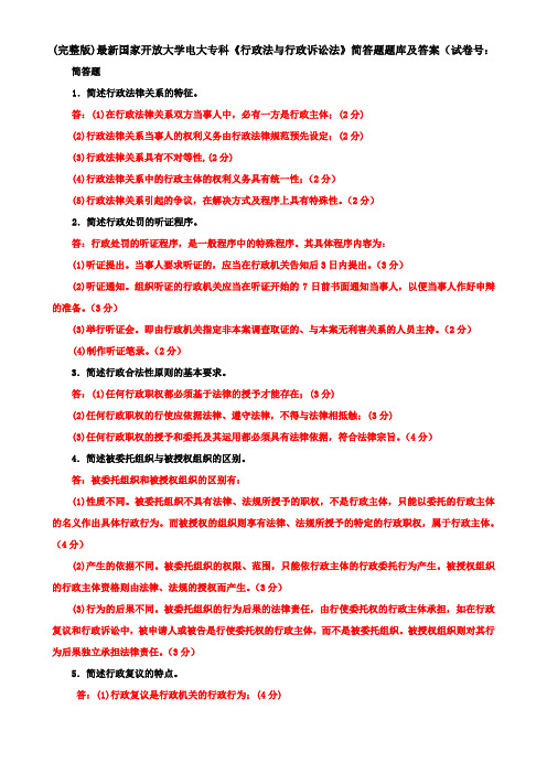 (完整版)最新国家开放大学电大专科《行政法与行政诉讼法》简答题题库及答案(试卷号：2110)