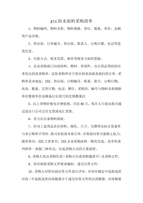 gtx防水面料采购清单