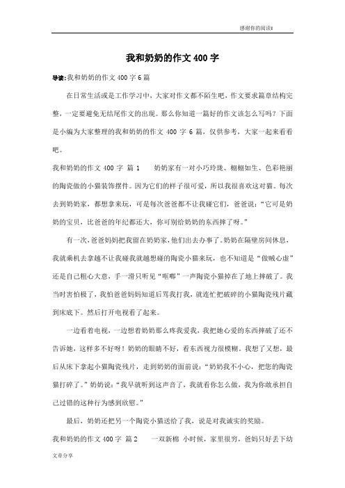 我和奶奶的作文400字