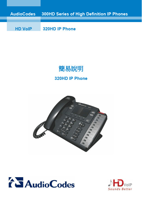 320HD IP Phone 简易手册
