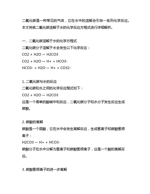 二氧化碳溶于水的化学反应方程式。