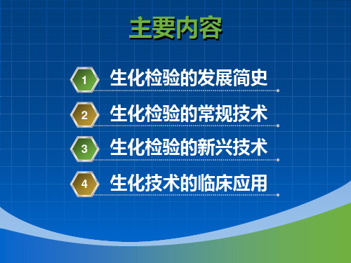 生物化学检验技术研究进展新综述