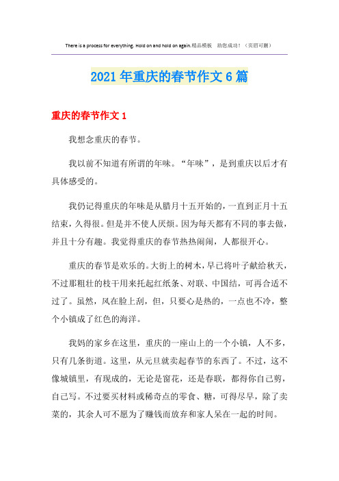 2021年重庆的春节作文6篇