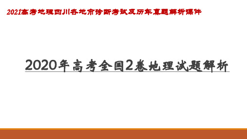 2020高考全国2卷地理试题解析-2021高考地理四川各地市诊断考试及历年真题解析课件 28张