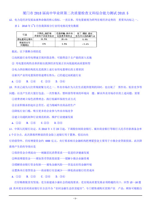 福建省厦门市2018届高三第二次质量检查文综政治试题+Word版含答案