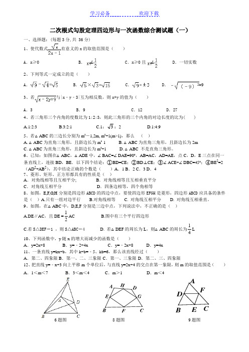 二次根式勾股定理四边形与一次函数综合测试题