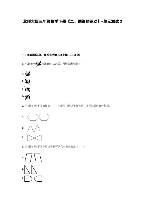 北师大版三年级数学下册《二、图形的运动》-单元测试3含解析