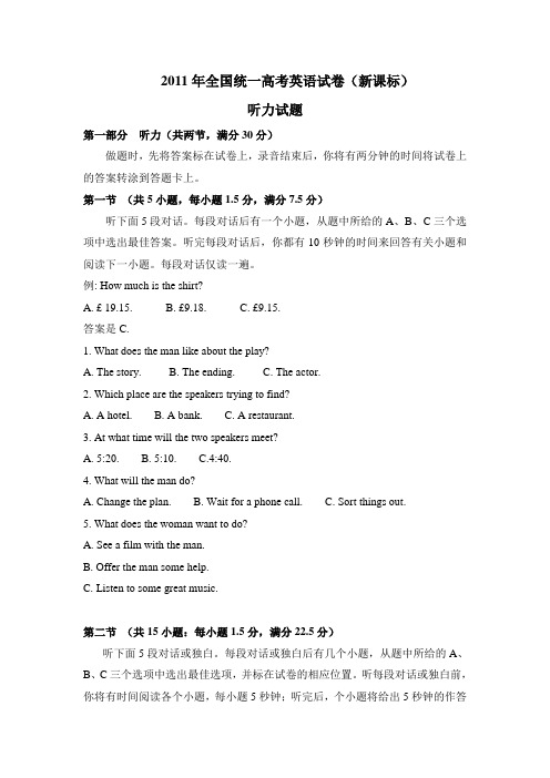 2011年全国统一高考英语试卷听力+原文+答案(新课标)