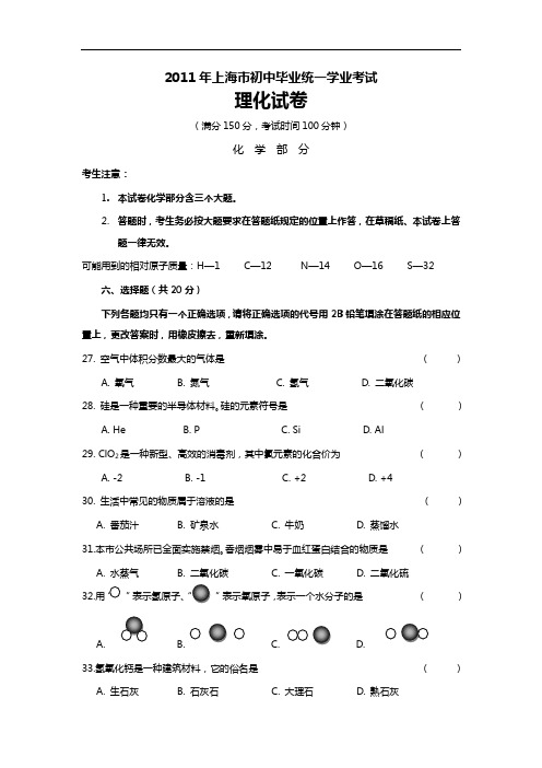 2011年上海市初中毕业统一学业考试 化学