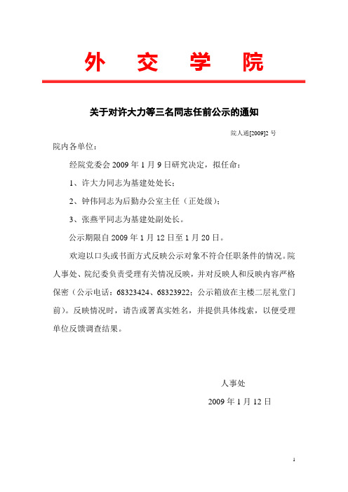 外交学院关于对许大力等三名同志任前公示的通知