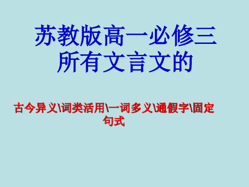 高一语文所有文言文的文言现象整理课件 苏教版 必修三.