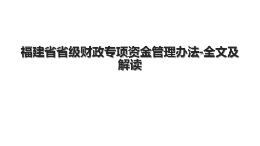 福建省省级财政专项资金管理办法-全文及解读