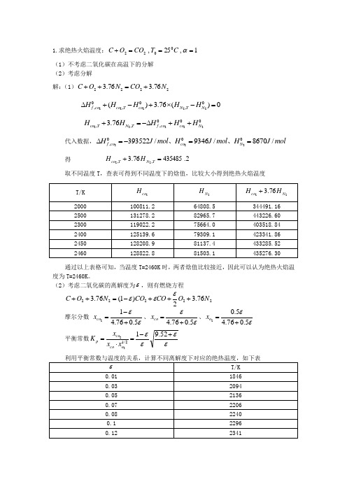 (完整版)碳燃烧绝热火焰温度计算