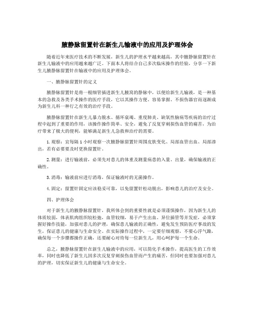 腋静脉留置针在新生儿输液中的应用及护理体会