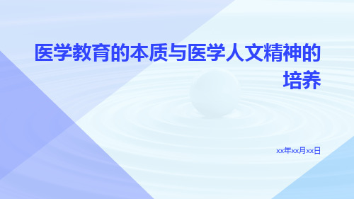 医学教育的本质与医学人文精神的培养