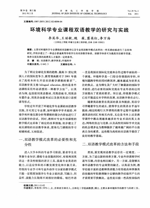 环境科学专业课程双语教学的研究与实践