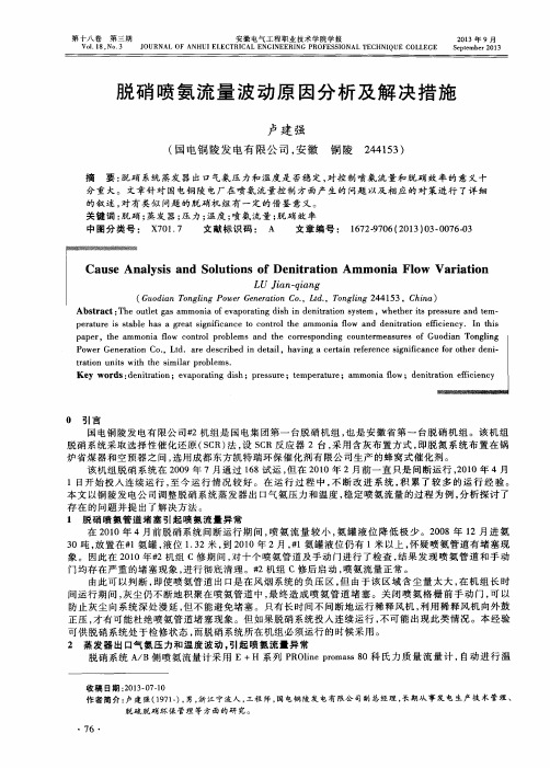 脱硝喷氨流量波动原因分析及解决措施