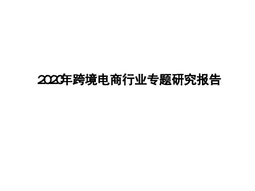 2020年跨境电商行业专题研究报告