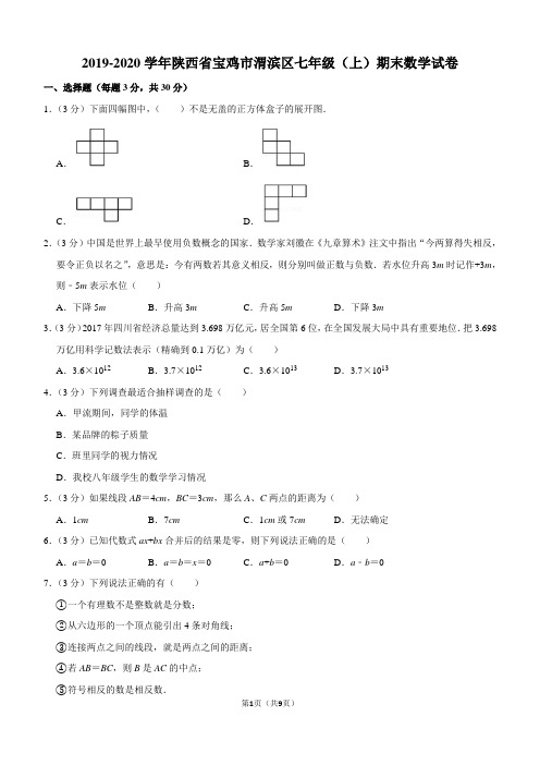 2019-2020学年陕西省宝鸡市渭滨区七年级(上)期末数学试卷