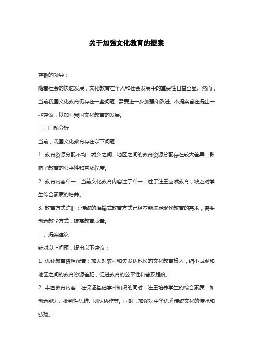 关于加强文化教育的提案