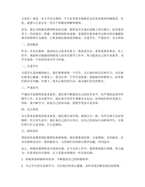 小学音乐师德发言稿范文