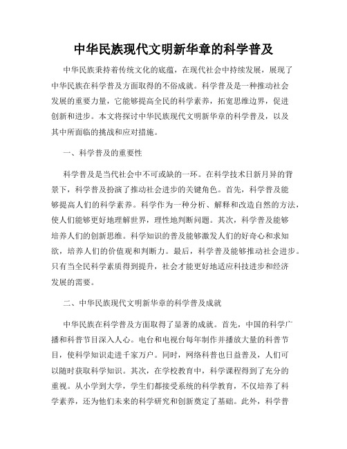 中华民族现代文明新华章的科学普及