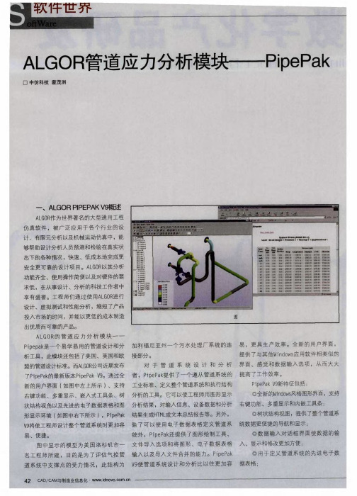 ALGOR管道应力分析模块——PipePak