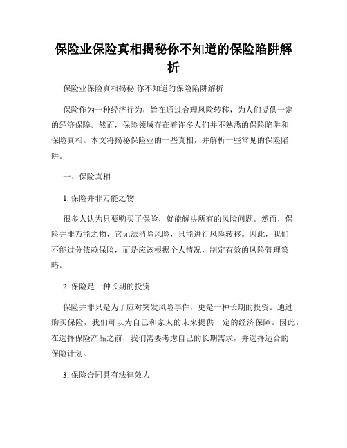 保险业保险真相揭秘你不知道的保险陷阱解析