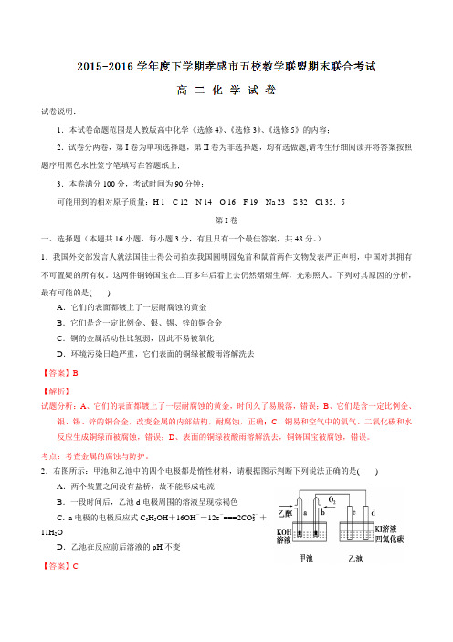 湖北省黄香高中、航天高中、应城二中、安陆二中、孝昌二中2015-2016学年高二下学期期末联考化