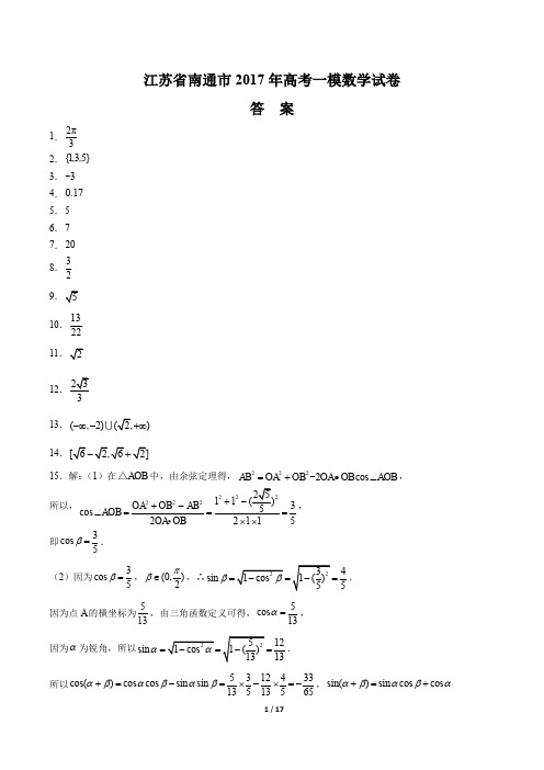 【江苏省南通】2017学年基地命题高考模拟数学年试题(一)