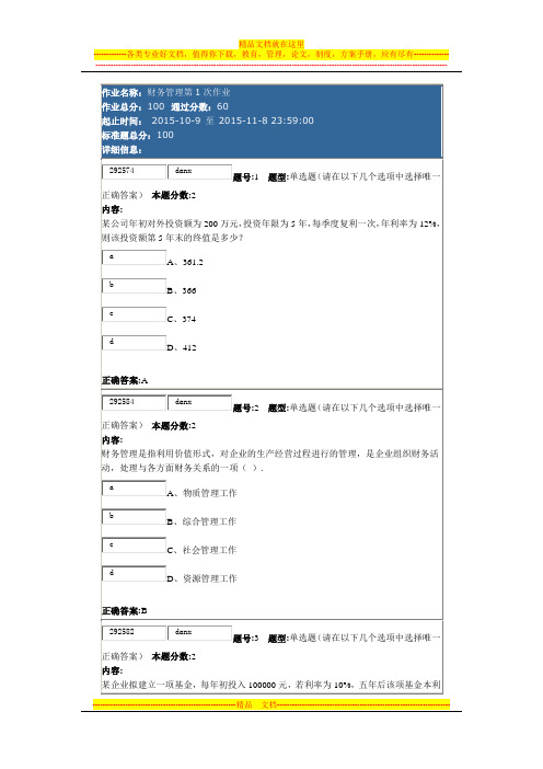 财务管理第1次作业