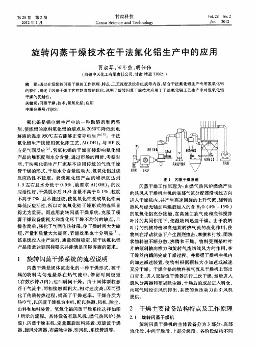 旋转闪蒸干燥技术在干法氟化铝生产中的应用