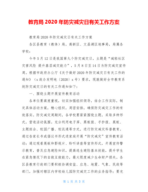 教育局2020年防灾减灾日有关工作方案