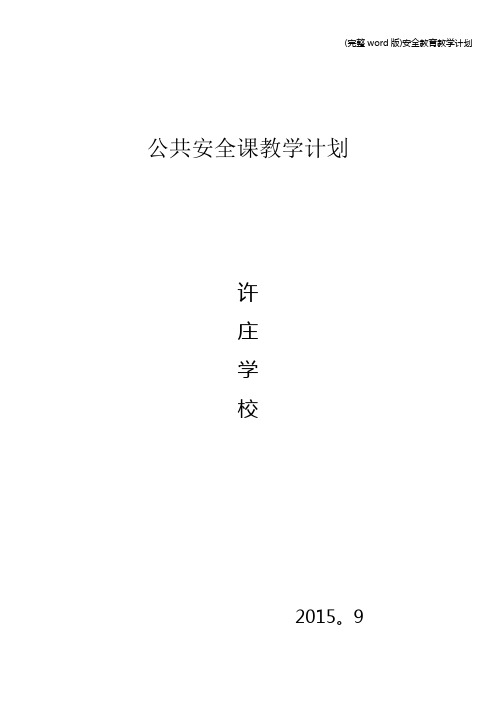 (完整word版)安全教育教学计划