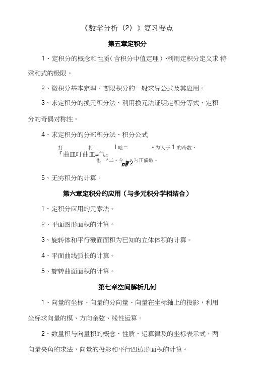 《数学分析(2)》复习要点.doc