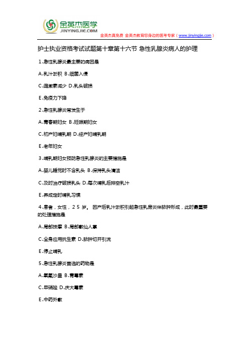 护士执业资格考试试题第十章第十六节 急性乳腺炎病人的护理