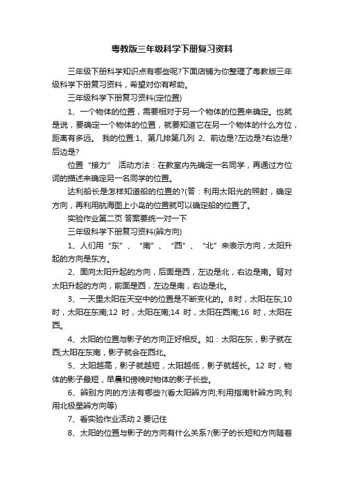 粤教版三年级科学下册复习资料