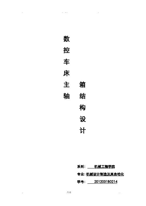 数控机床主轴箱课程设计说明书