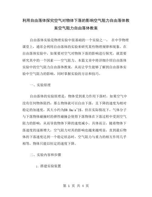 利用自由落体探究空气对物体下落的影响空气阻力自由落体教案