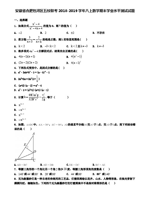 安徽省合肥包河区五校联考2018-2019学年八上数学期末学业水平测试试题