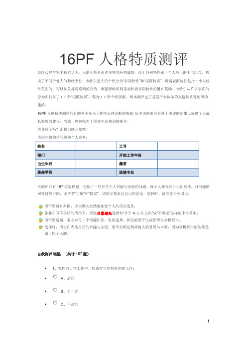 16PF人格特质测评