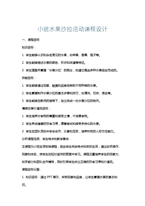 小班水果沙拉活动课程设计