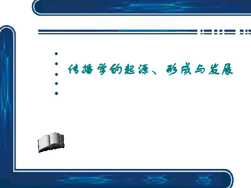 传播学历史.ppt