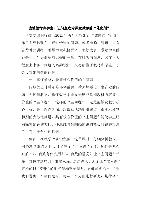 读懂教材和学生,让问题成为课堂教学的“催化剂